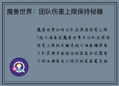 魔兽世界：团队伤害上限保持秘籍