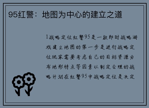 95红警：地图为中心的建立之道