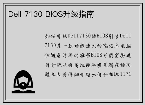Dell 7130 BIOS升级指南