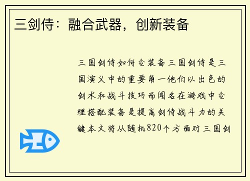 三剑侍：融合武器，创新装备
