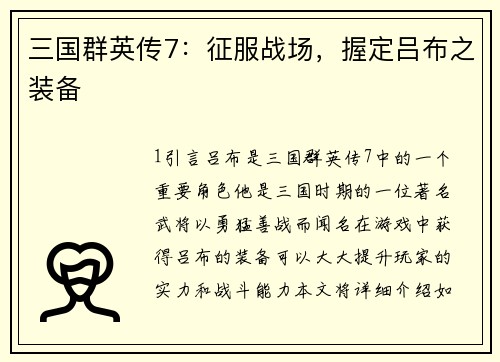 三国群英传7：征服战场，握定吕布之装备