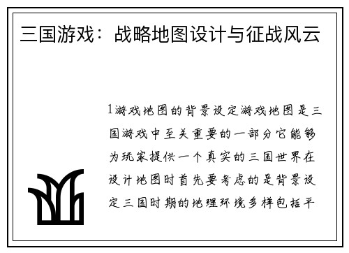 三国游戏：战略地图设计与征战风云