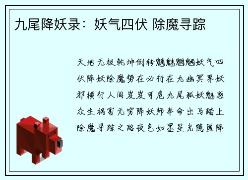 九尾降妖录：妖气四伏 除魔寻踪