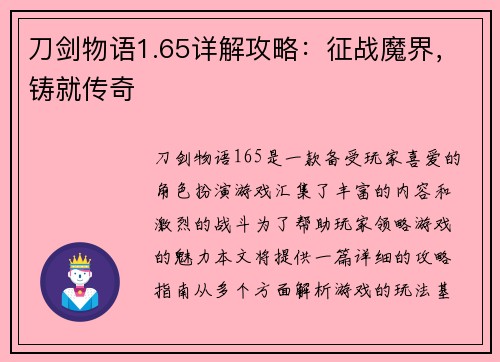 刀剑物语1.65详解攻略：征战魔界，铸就传奇