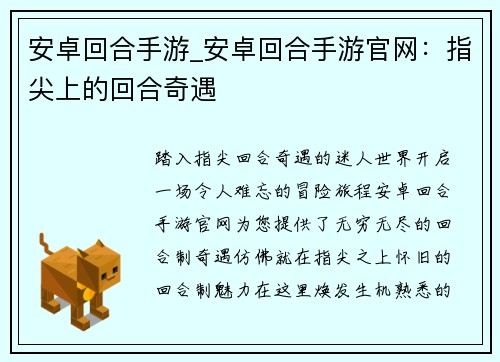 安卓回合手游_安卓回合手游官网：指尖上的回合奇遇