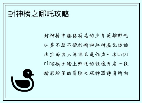 封神榜之哪吒攻略