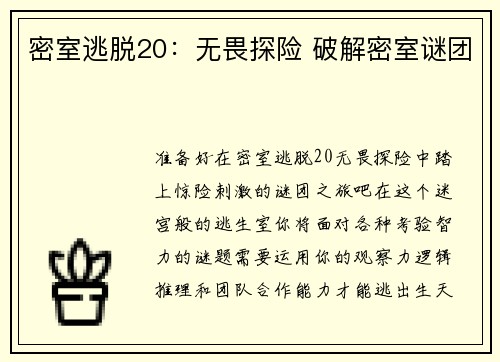 密室逃脱20：无畏探险 破解密室谜团