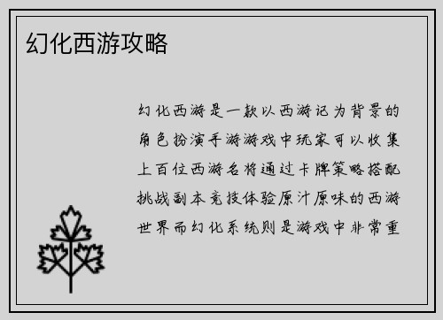 幻化西游攻略