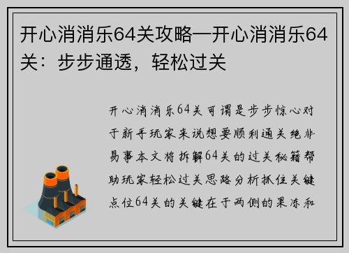 开心消消乐64关攻略—开心消消乐64关：步步通透，轻松过关