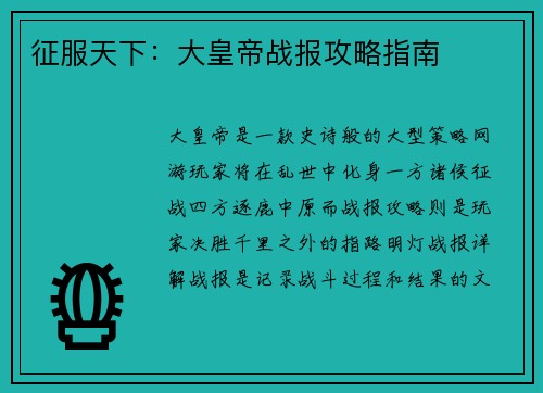 征服天下：大皇帝战报攻略指南